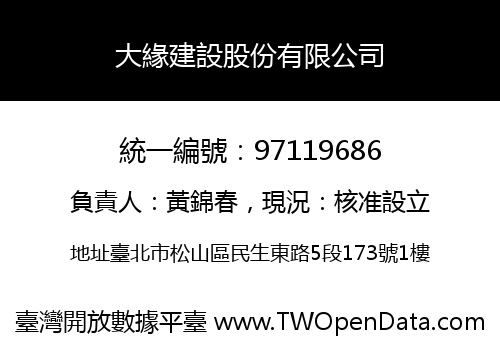 大緣建設股份有限公司