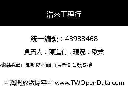 浩來工程行