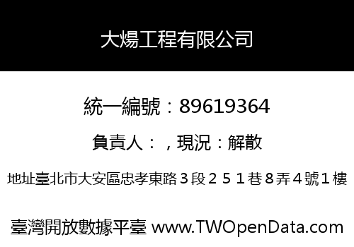 大煬工程有限公司