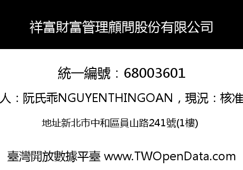 祥富財富管理顧問股份有限公司