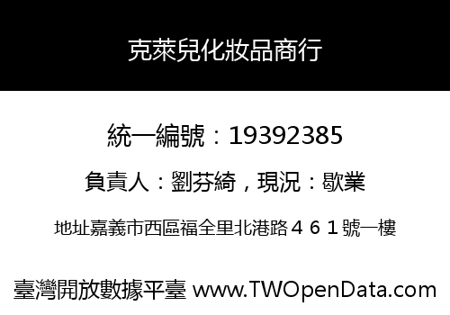 克萊兒化妝品商行