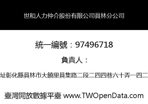 世和人力仲介股份有限公司員林分公司
