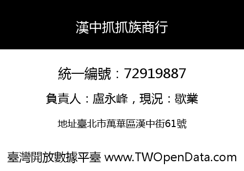 漢中抓抓族商行