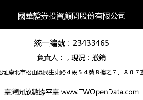 國華證券投資顧問股份有限公司
