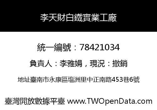 李天財白鐵實業工廠