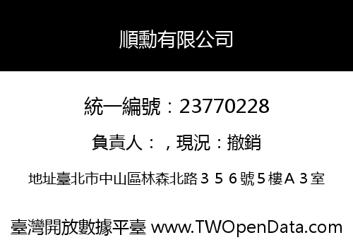 順勳有限公司