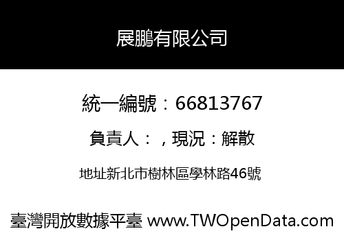 展鵬有限公司
