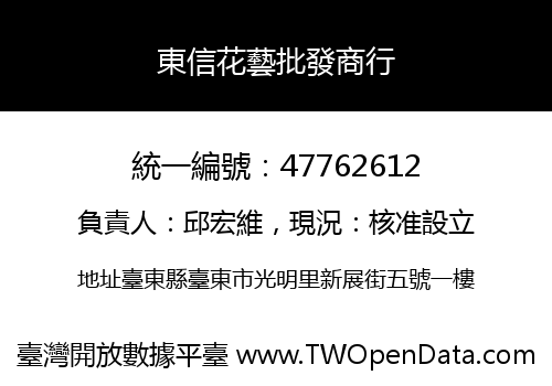 東信花藝批發商行