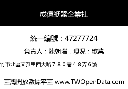 成億紙器企業社
