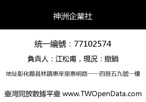 神洲企業社