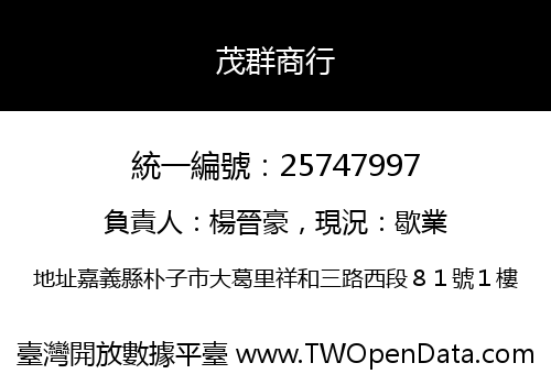 茂群商行