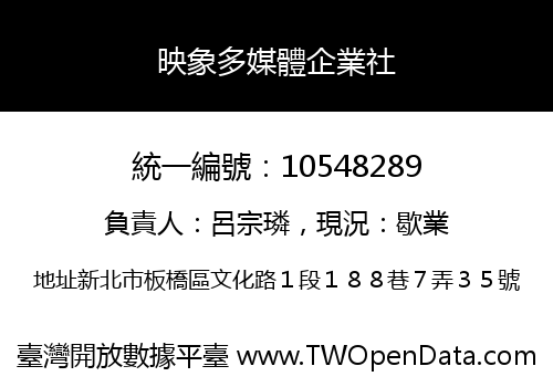 映象多媒體企業社