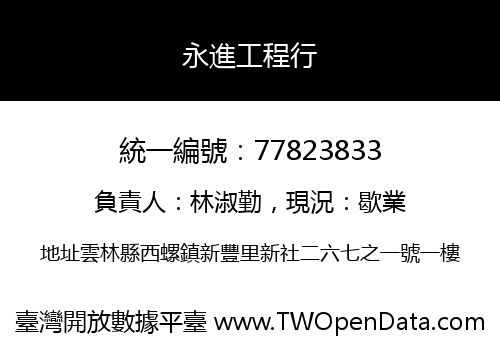永進工程行