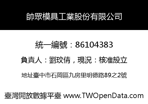 帥眾模具工業股份有限公司
