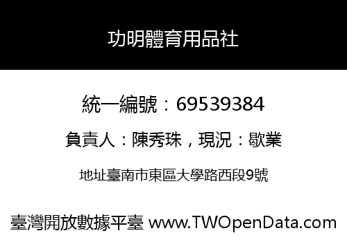 功明體育用品社