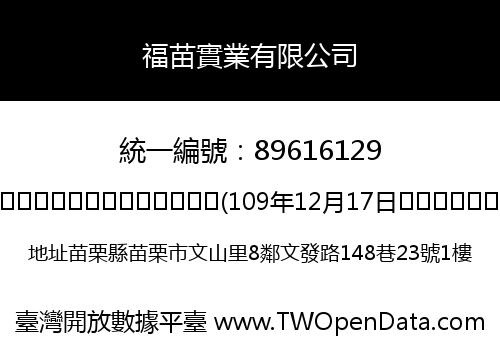 福苗實業有限公司