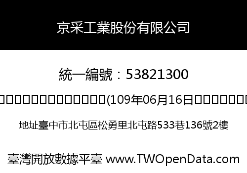 京采工業股份有限公司