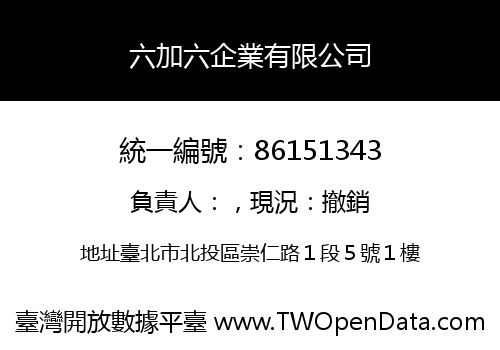 六加六企業有限公司