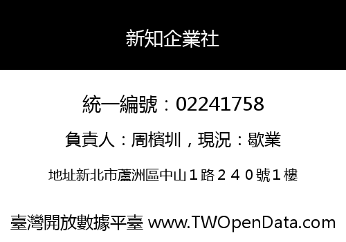 新知企業社