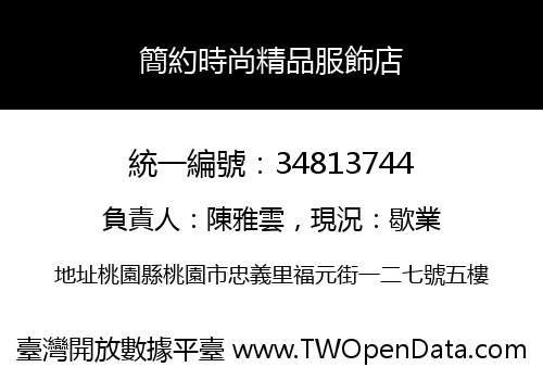 簡約時尚精品服飾店