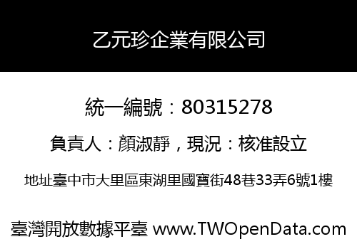 乙元珍企業有限公司