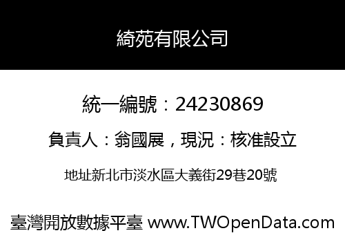 綺苑有限公司