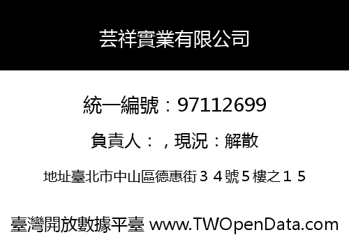 芸祥實業有限公司