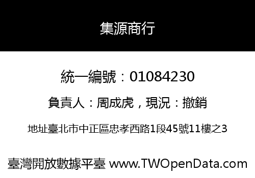 集源商行