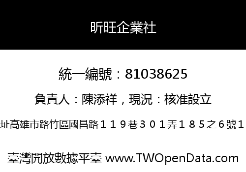 昕旺企業社