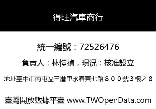 得旺汽車商行