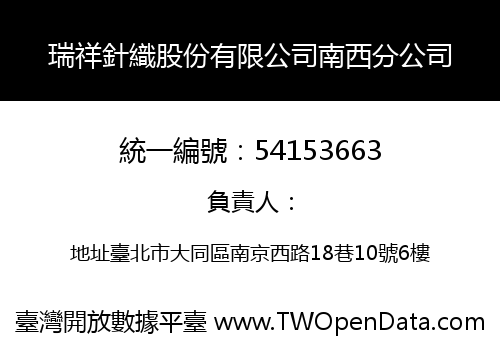瑞祥針織股份有限公司南西分公司