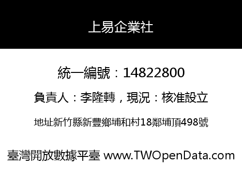 上易企業社