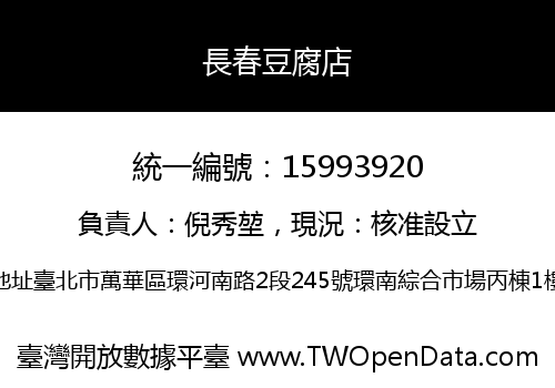 長春豆腐店