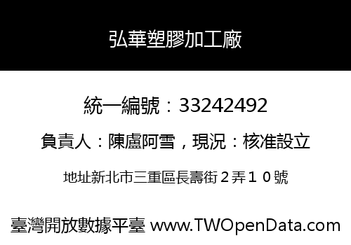 弘華塑膠加工廠