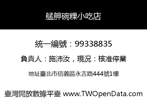 艋舺碗粿小吃店