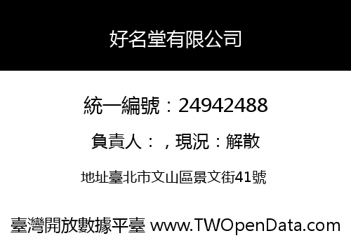好名堂有限公司