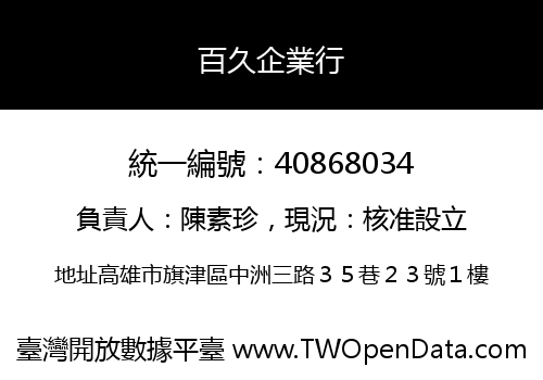 百久企業行