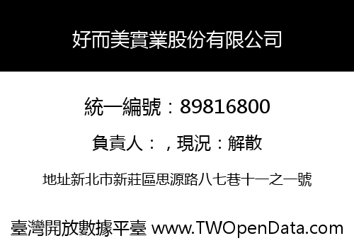好而美實業股份有限公司