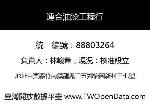 連合油漆工程行