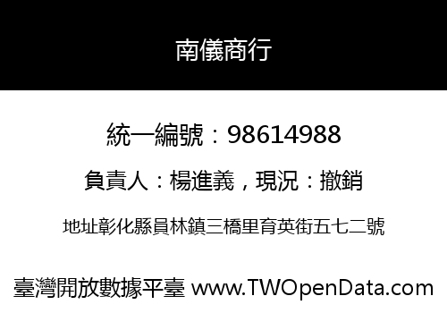 南儀商行