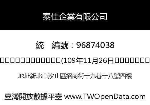 泰佳企業有限公司
