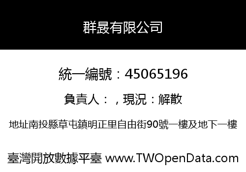 群晸有限公司