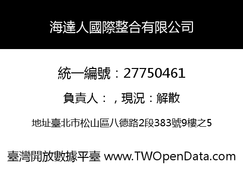 海達人國際整合有限公司