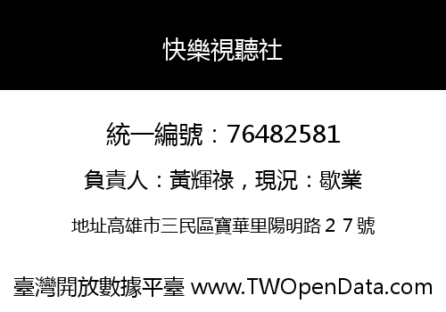 快樂視聽社