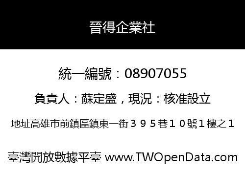 晉得企業社
