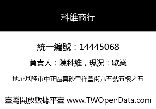 科維商行