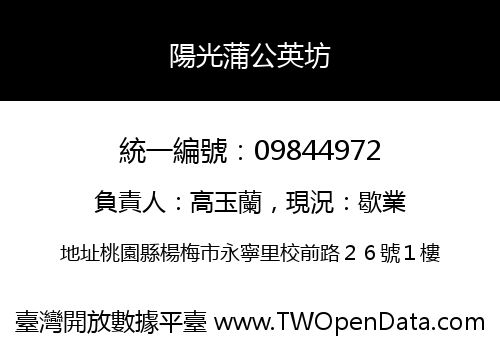 陽光蒲公英坊