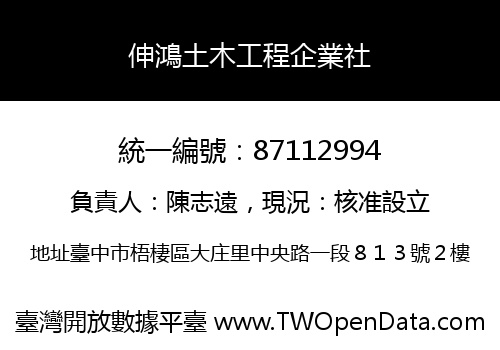 伸鴻土木工程企業社
