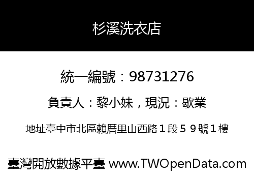 杉溪洗衣店