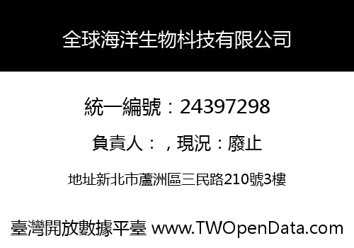 全球海洋生物枓技有限公司